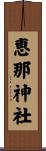 恵那神社 Scroll