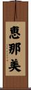 恵那美 Scroll