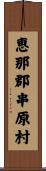 恵那郡串原村 Scroll