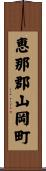 恵那郡山岡町 Scroll
