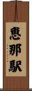 恵那駅 Scroll