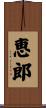恵郎 Scroll