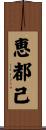 恵都己 Scroll