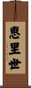 恵里世 Scroll