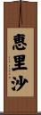 恵里沙 Scroll