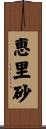 恵里砂 Scroll