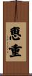 恵重 Scroll