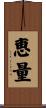 恵量 Scroll