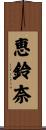 恵鈴奈 Scroll