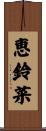 恵鈴菜 Scroll