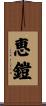 恵鎧 Scroll