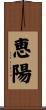 恵陽 Scroll