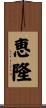 恵隆 Scroll