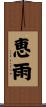 恵雨 Scroll