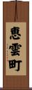 恵雲町 Scroll