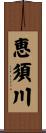 恵須川 Scroll