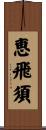 恵飛須 Scroll