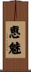 恵魅 Scroll