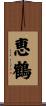 恵鶴 Scroll