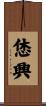 恷興 Scroll