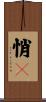 悄々 Scroll