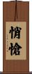 悄愴 Scroll