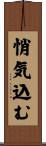 悄気込む Scroll