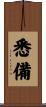 悉備 Scroll