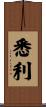 悉利 Scroll