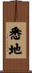 悉地 Scroll
