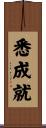 悉成就 Scroll