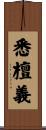 悉檀義 Scroll