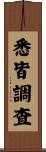 悉皆調査 Scroll