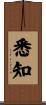 悉知 Scroll