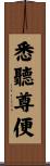 悉聽尊便 Scroll