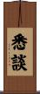 悉談 Scroll