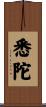 悉陀 Scroll