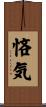 悋気 Scroll