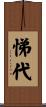 悌代 Scroll