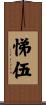 悌伍 Scroll