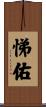 悌佑 Scroll