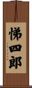 悌四郎 Scroll