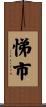 悌市 Scroll