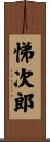 悌次郎 Scroll