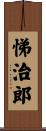 悌治郎 Scroll