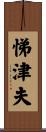 悌津夫 Scroll
