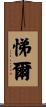 悌爾 Scroll