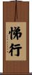 悌行 Scroll