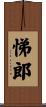 悌郎 Scroll