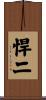 悍二 Scroll